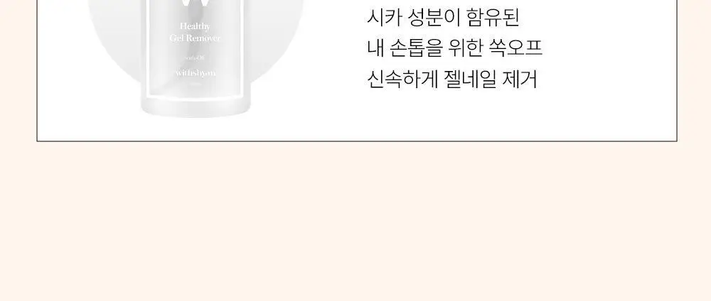 [베스트] 위드샨 펌프형리무버 200ml 5종 상세페이지 7